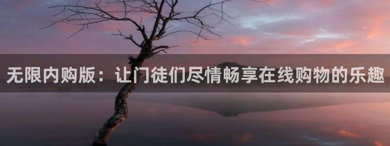okooo澳客官网手机版：无限内购版：让门徒们尽情畅享在线购物的乐趣