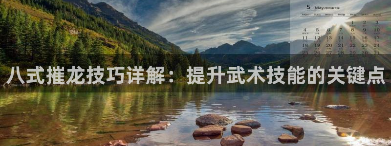 澳客手机版app下载ios：八式摧龙技巧详解：提升武术技能的关键点