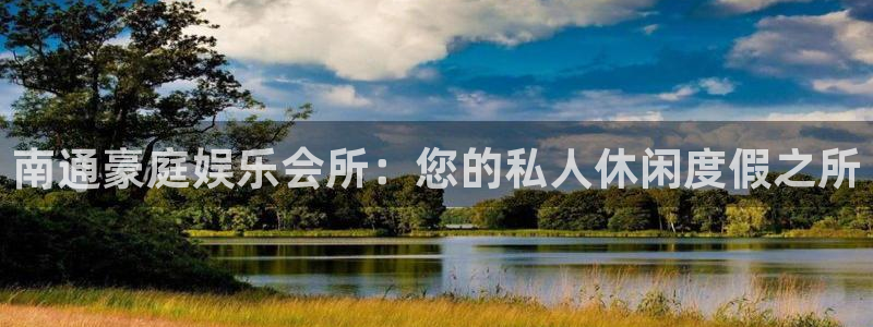 okooo澳客官网：南通豪庭娱乐会所：您的私人休闲度假之所