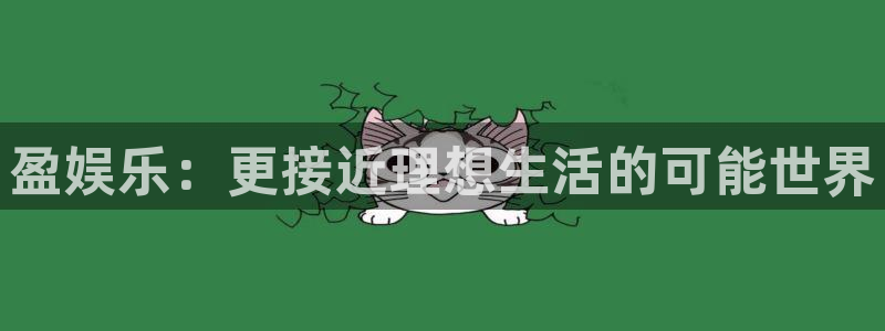 澳客网篮球：盈娱乐：更接近理想生活的可能世界