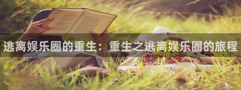 澳客彩：逃离娱乐圈的重生：重生之逃离娱乐圈的旅程