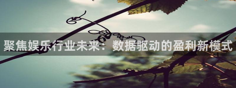 澳客必发指数：聚焦娱乐行业未来：数据驱动的盈利新模式