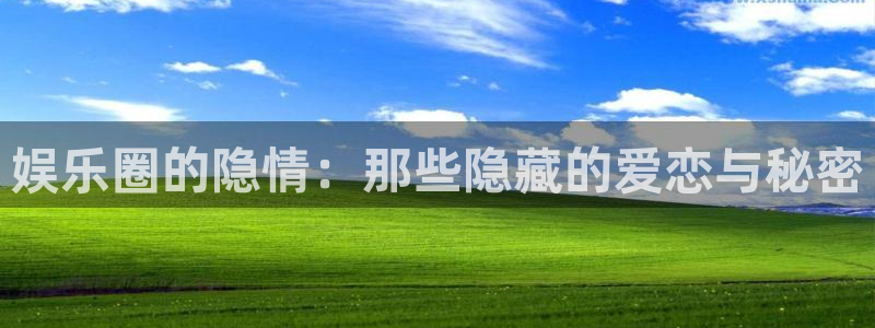 澳客app官方正版下载：娱乐圈的隐情：那些隐藏的爱恋与秘密
