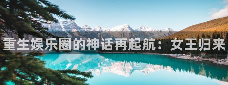 okooo澳客4.0.0旧版下载：重生娱乐圈的神话再起航：女王归来
