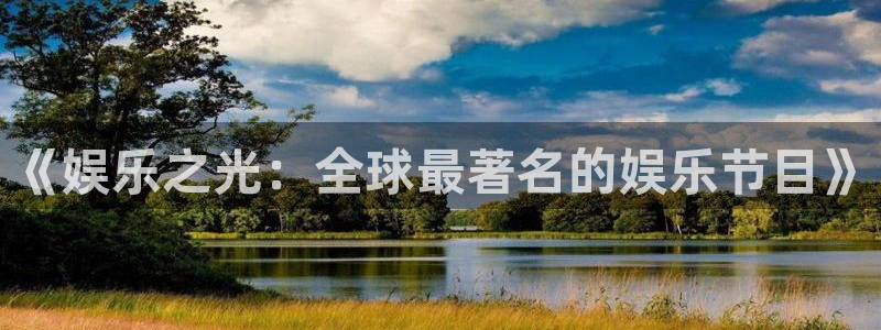 澳客足球比分即时网：《娱乐之光：全球最著名的娱乐节目》