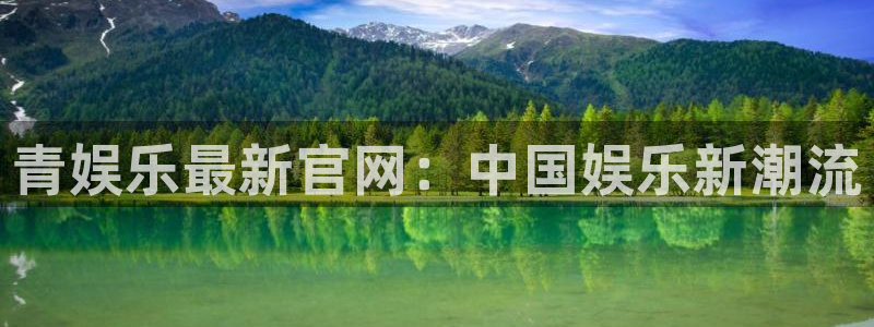 okooo澳客网官网app：青娱乐最新官网：中国娱乐新潮流
