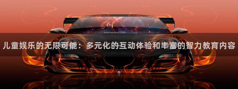 澳客软件下载：儿童娱乐的无限可能：多元化的互动体验和丰富的智力教育内容