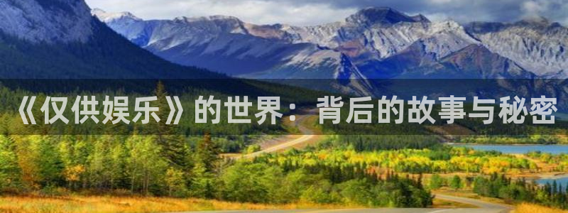 okoo澳客网首页：《仅供娱乐》的世界：背后的故事与秘密