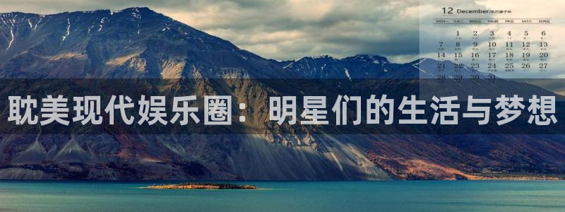 澳客网足球比分：耽美现代娱乐圈：明星们的生活与梦想