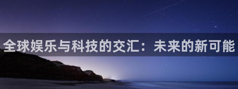 okooo澳客官网电脑版：全球娱乐与科技的交汇：未来的新可能