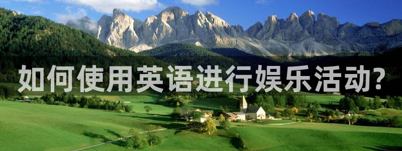 澳客网手机：如何使用英语进行娱乐活动?