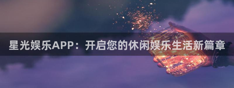 竞彩澳客比分结果：星光娱乐APP：开启您的休闲娱乐生活新篇章