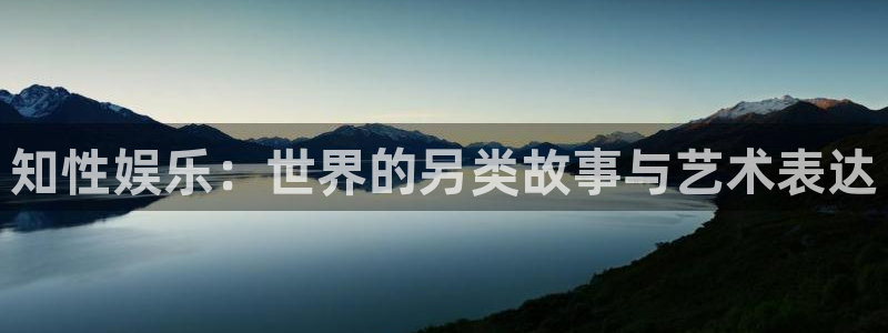 澳客0：知性娱乐：世界的另类故事与艺术表达